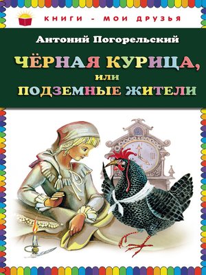 cover image of Черная курица, или Подземные жители